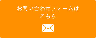 お問い合わせフォームはこちら