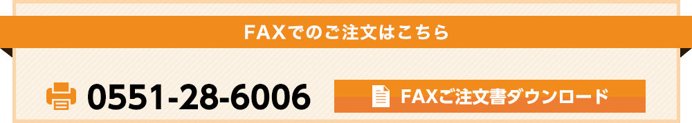 FAXでのご注文はこちら