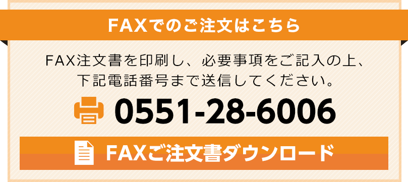 FAXでのご注文はこちら