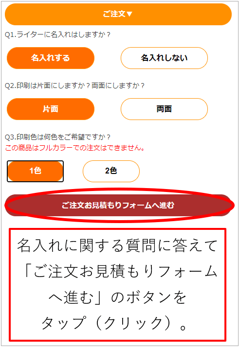 名入れ内容の入力例とご注文お見積もりフォームボタンの設置場所