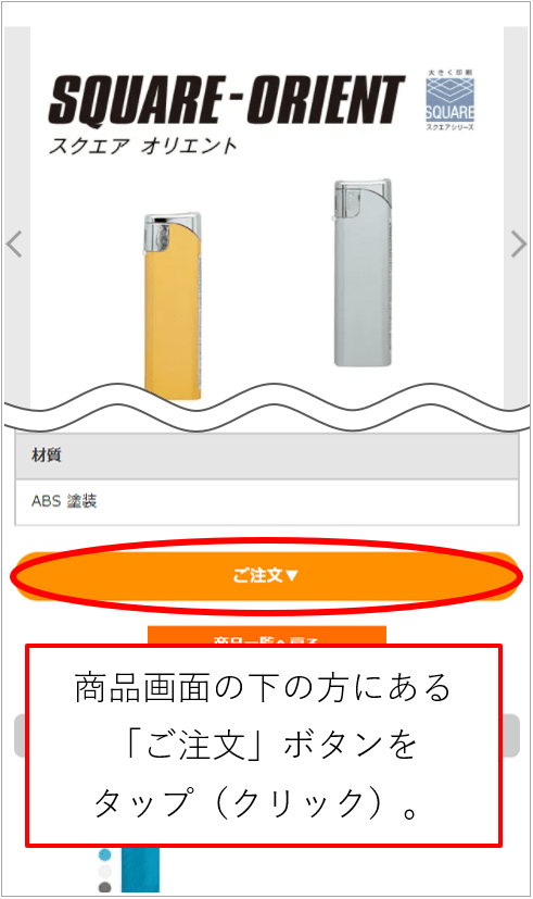 商品ページのご注文ボタン設置場所