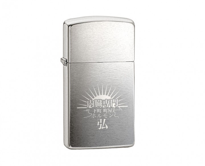 ジッポ【ZIPPO】ライタースリムブラッシュドクローム名入れ実績「ホルモン弘」様